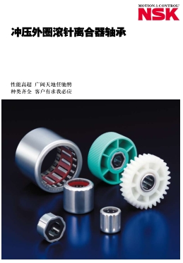 NSK沖壓外圈滾針離合器軸承選型目錄 NSK沖壓外圈滾針離合器軸承選型目錄